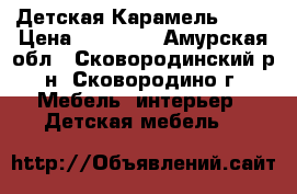 Детская Карамель 77-2 › Цена ­ 12 540 - Амурская обл., Сковородинский р-н, Сковородино г. Мебель, интерьер » Детская мебель   